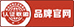 中国品牌官网认证中心